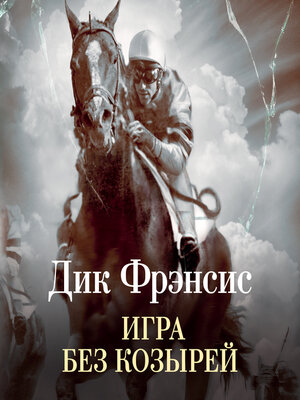 cover image of Игра без козырей